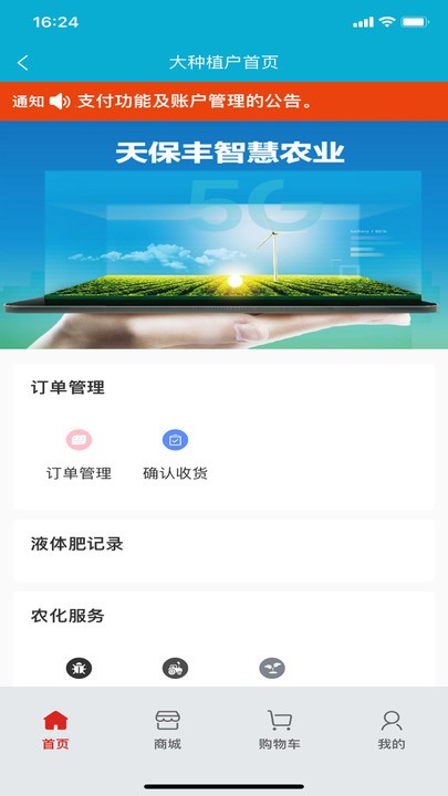 天保丰智慧农业正版图1