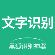 黑狐文字识别通用版