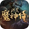 洪荒魔神仔无广告版