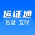 运证通软件官方版