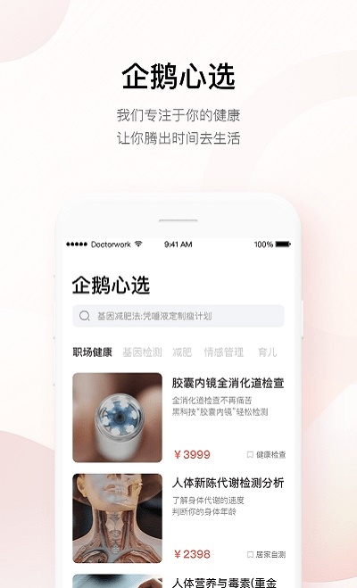 企鹅医生最新免费版图1