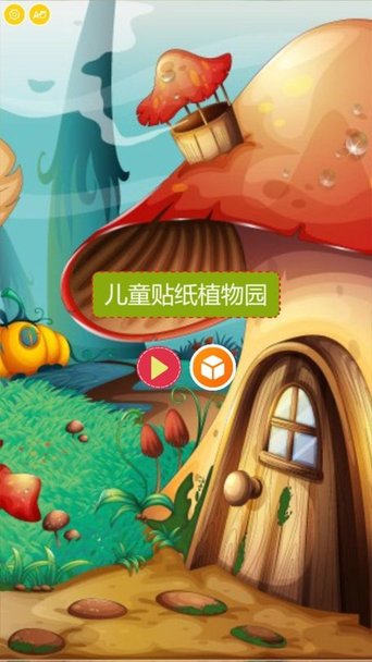 儿童贴纸植物园免费原版