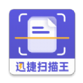 迅捷扫描王手机免费版