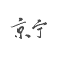 京宁物联无广告版
