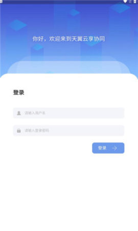 天翼云享协同官方版图2