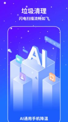 AI通用降温手机最新版图2