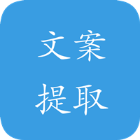 文案提取神器最新版