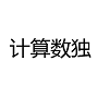 计算数独最新免费版