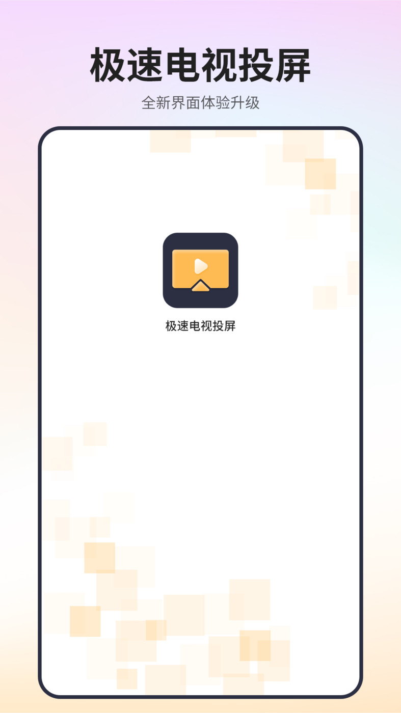 极速电视投屏手机最新版