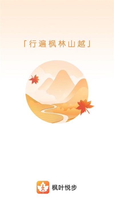 枫叶悦步无广告版图3