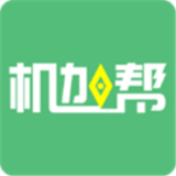 机加帮手机免费版