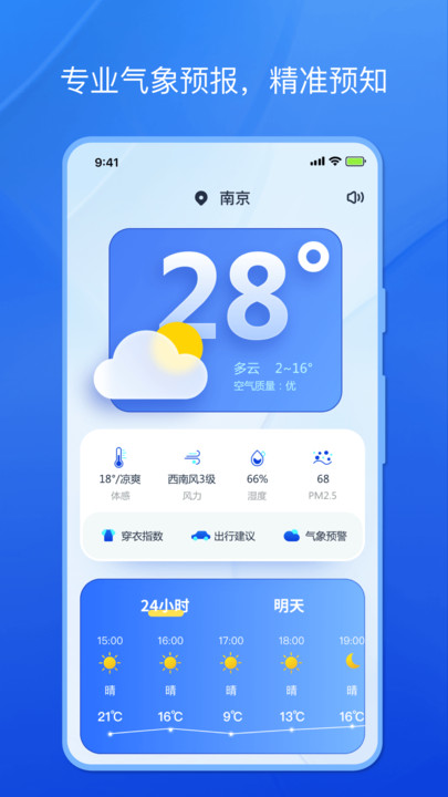 天气小秘书正版图2