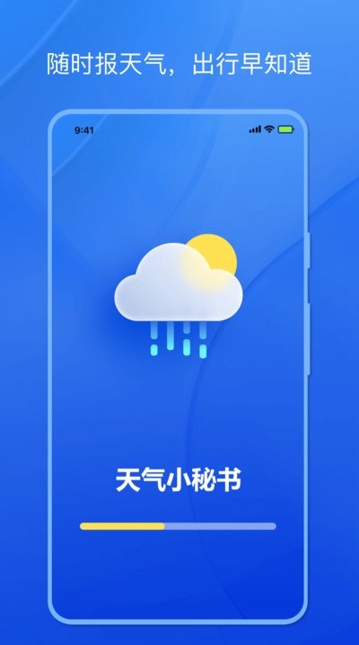 天气小秘书正版图3