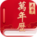 经典万年老黄历日历最新免费版