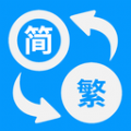 简体繁体火星文通用版