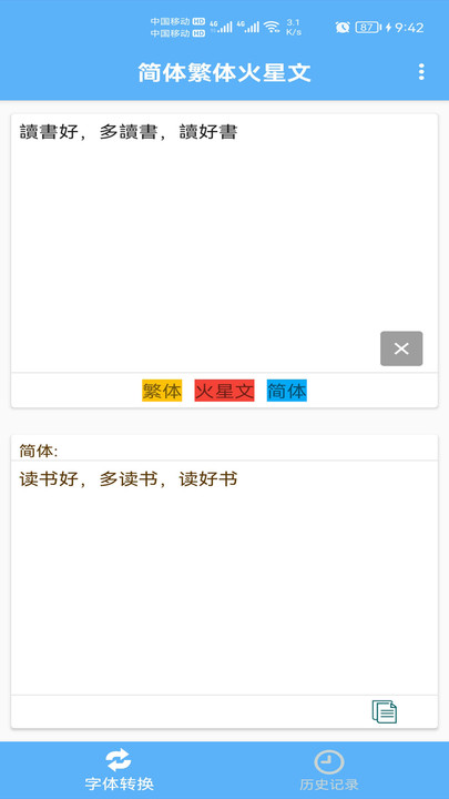 简体繁体火星文通用版
