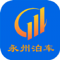 永州泊车手机免费版