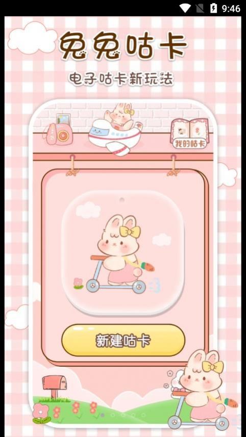 兔兔咕卡手机版图1