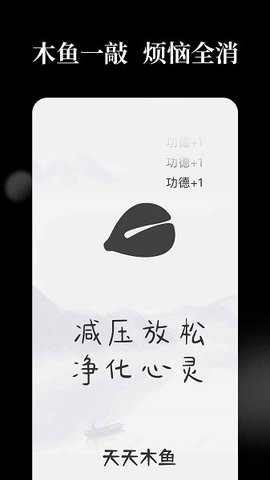 天天木鱼手机正版图2