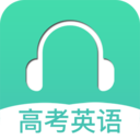 高考英语听力安卓免费版