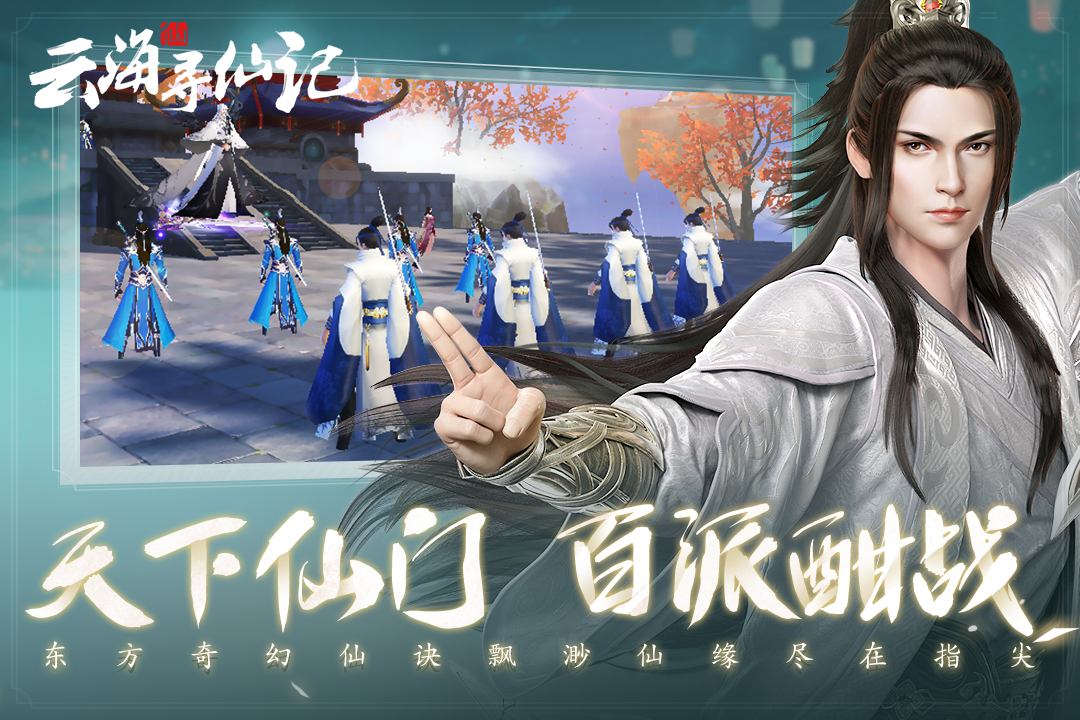 云海寻仙记手游版截图3