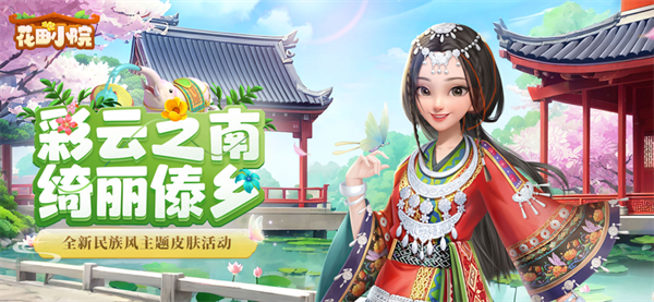花田小院免广告游戏最新版