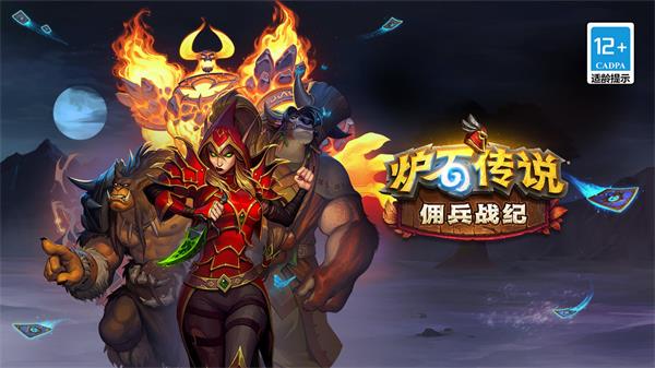 炉石传说佣兵战纪安卓版图4