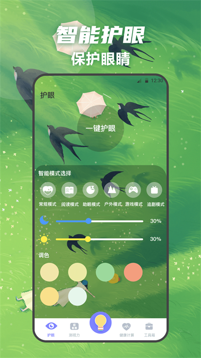 夜间护眼卫士安卓官方版图3