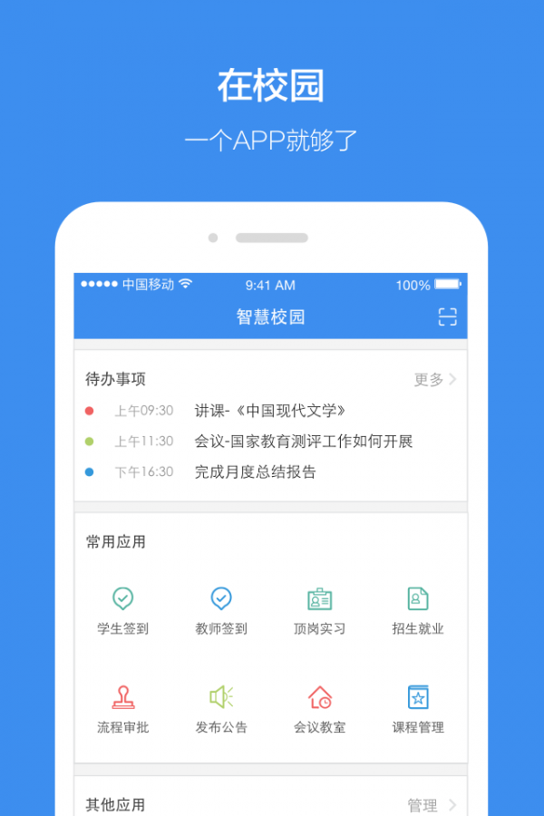 讯飞智校安卓版