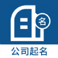 公司起名取名安卓免费版
