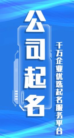 公司起名取名安卓免费版图3