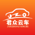君众云车手机免费版