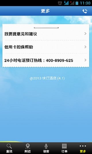 快订酒店原版图2