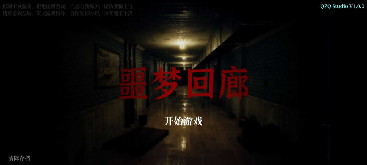 噩梦回廊游戏最新版截图2