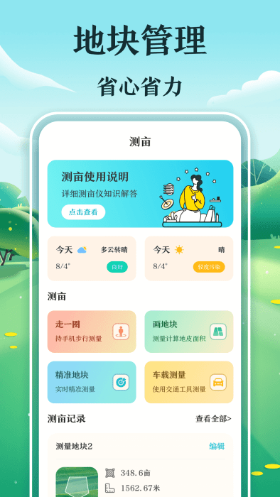 惠农测亩仪手机最新版图1