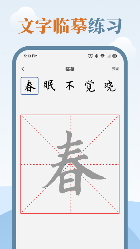 临帖大师官方版图2