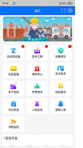 智慧安全平台手机版