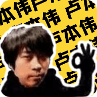 卢本伟语音包手机版