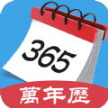 365最全万年历手机正版