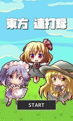 东方连击记录官方版