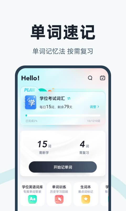 学位英语手机版图2