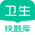 卫生职称快题库官方正版