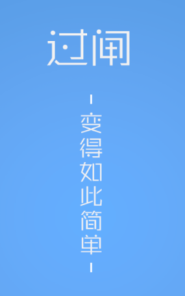 便捷过闸最新版