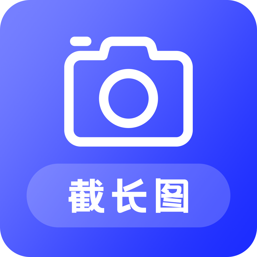 截长图助手通用版
