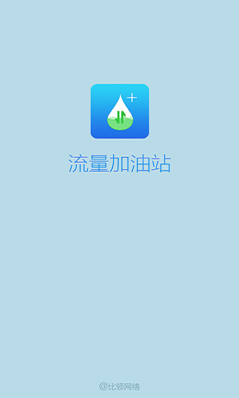 流量加油站官方版