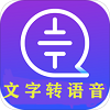 文字语音转换免费原版