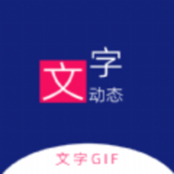 动态文字制作直装版