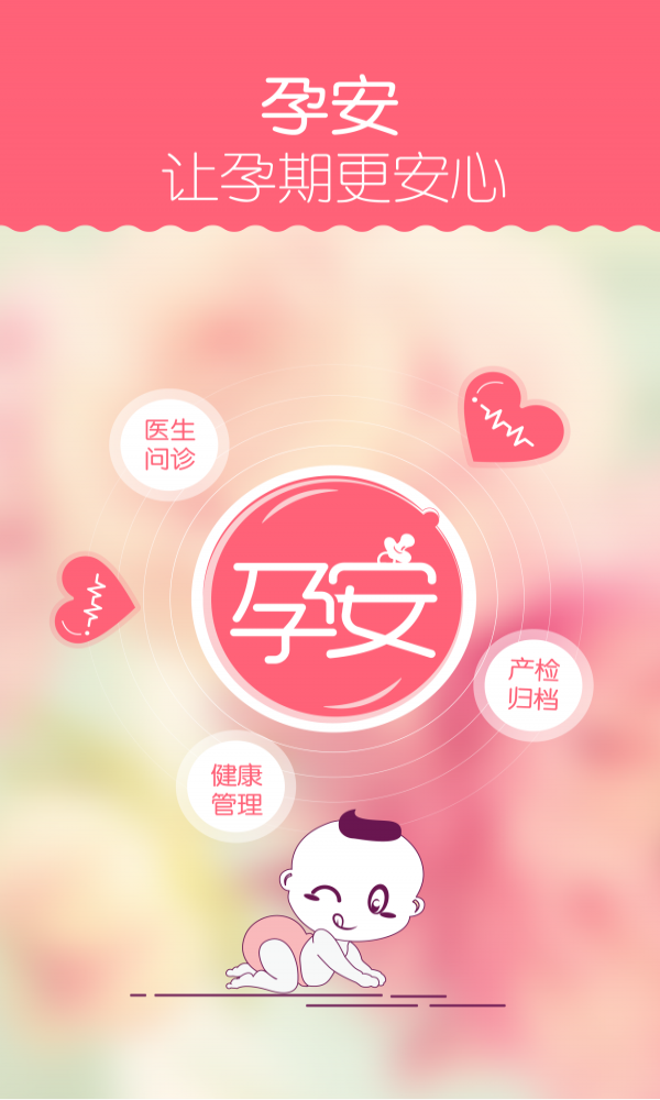 孕安安卓免费版图1