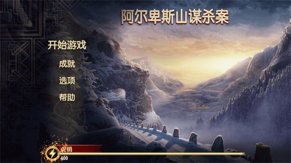 阿尔卑斯山谋杀案安卓直装版截图3