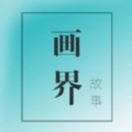 画界故事直装版